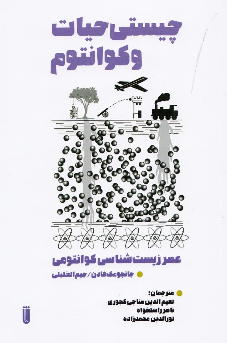 چیستی حیات و کوانتوم  (ظهور عصر زیست شناسی کوانتومی )