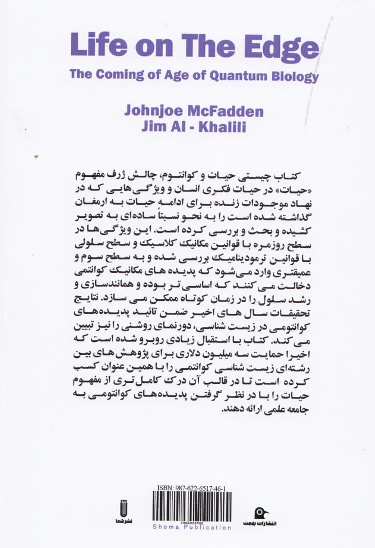 چیستی حیات و کوانتوم  (ظهور عصر زیست شناسی کوانتومی )