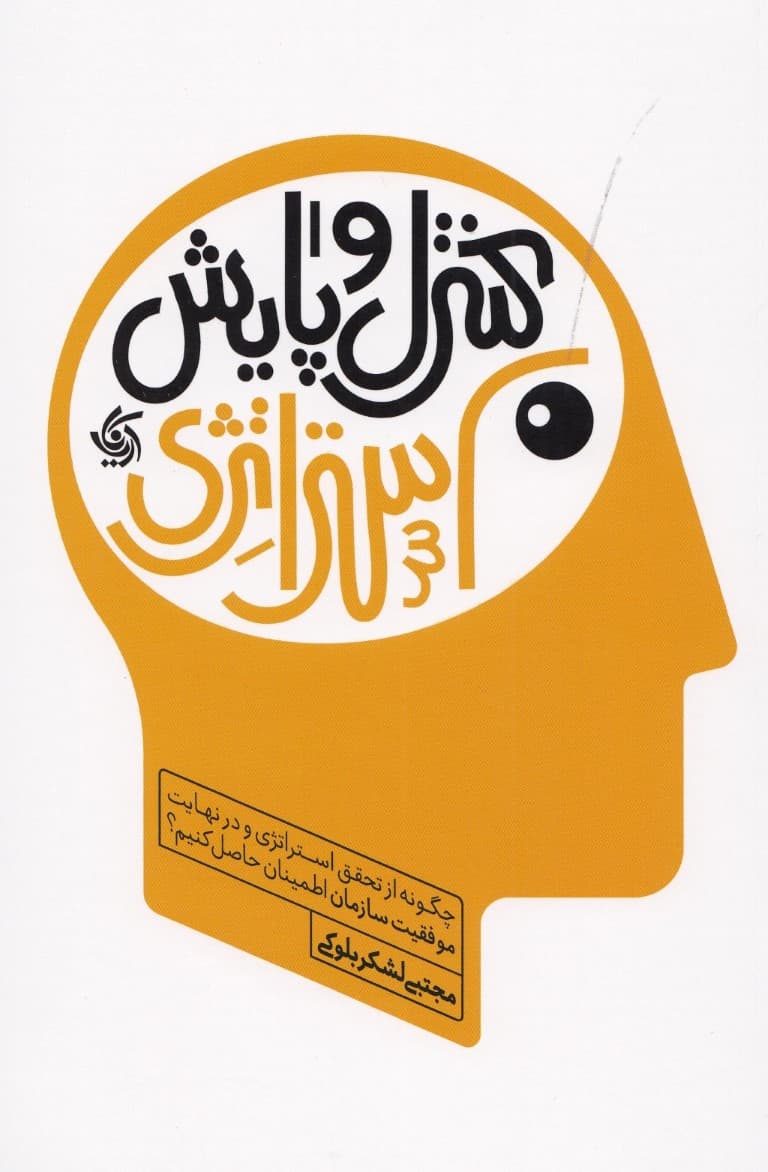 کنترل و پایش استراتژی