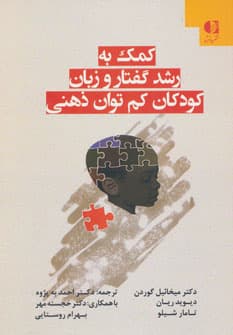 کمک به رشد گفتار و زبان کودکان کمتوان ذهنی