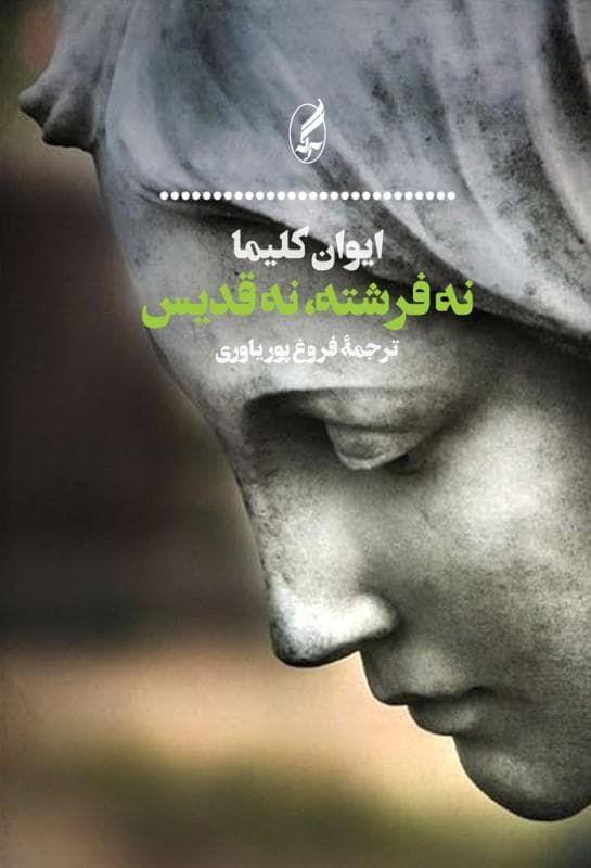 نه فرشته نه قدیس