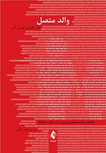 والد متصل (راهنمای تخصصی فرزندپروری در دنیای دیجیتال)