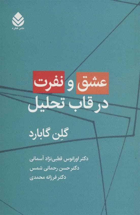 عشق و نفرت در قاب تحلیل