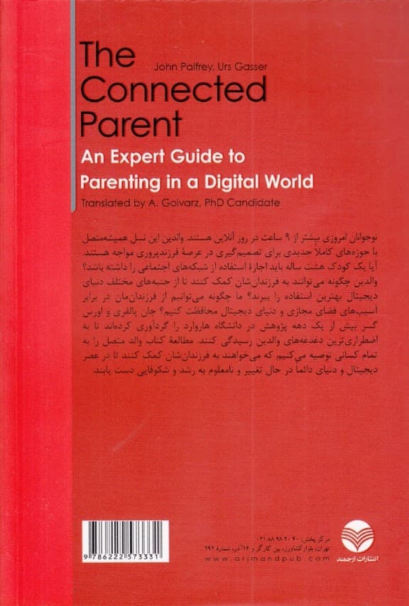والد متصل (راهنمای تخصصی فرزندپروری در دنیای دیجیتال)