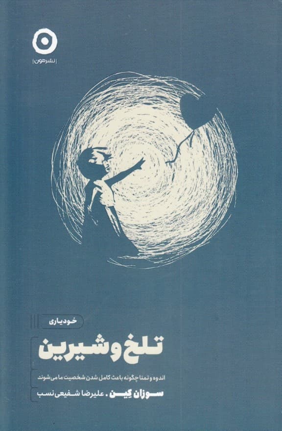 تلخ و شیرین (اندوه و تمنا چگونه باعث کامل شدن شخصیت ما میشوند)