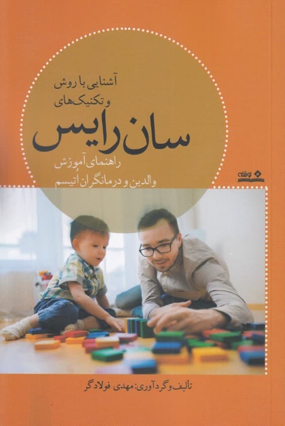 آشنایی با روش و تکنیکهای سان رایس (راهنمای آموزش والدین و درمانگران اتیسم)