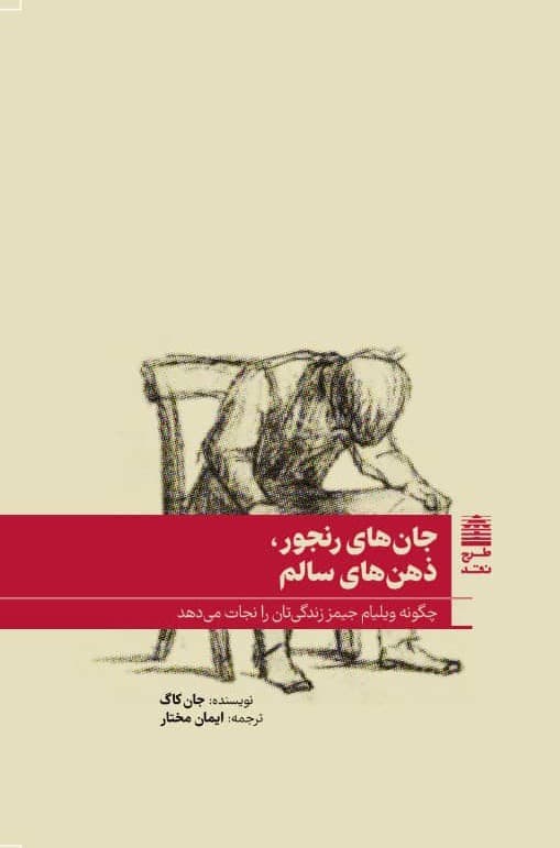 جانهای رنجور ذهنهای سالم (چگونه ویلیام جیمز زندگیتان را نجات میدهد)