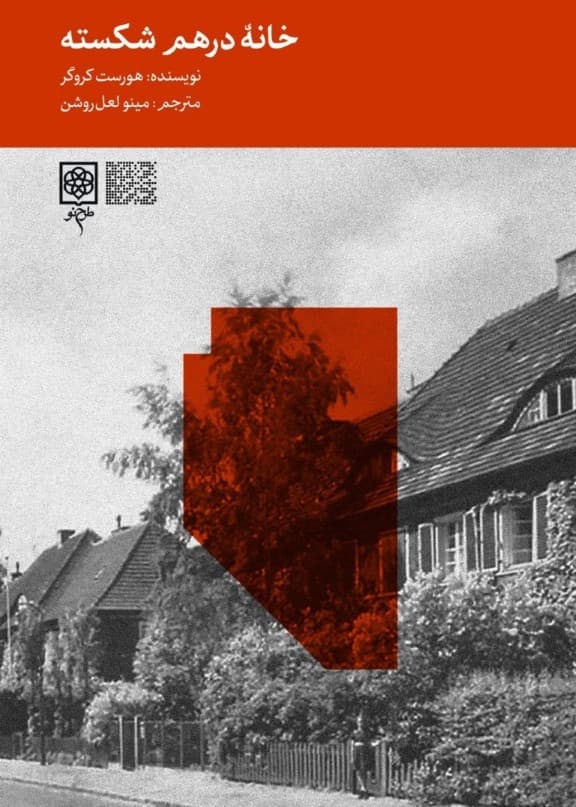 خانه درهم شکسته (روایتی از دوران جوانی در آلمان)