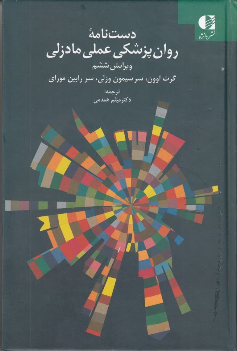 دستنامه روانپزشکی عملی مادزلی (ویرایش6)