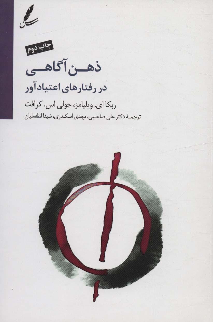 ذهنآگاهی در رفتارهای اعتیادآور (رهنمودی برای رویایی با غم و اندوه استرس و خشم)