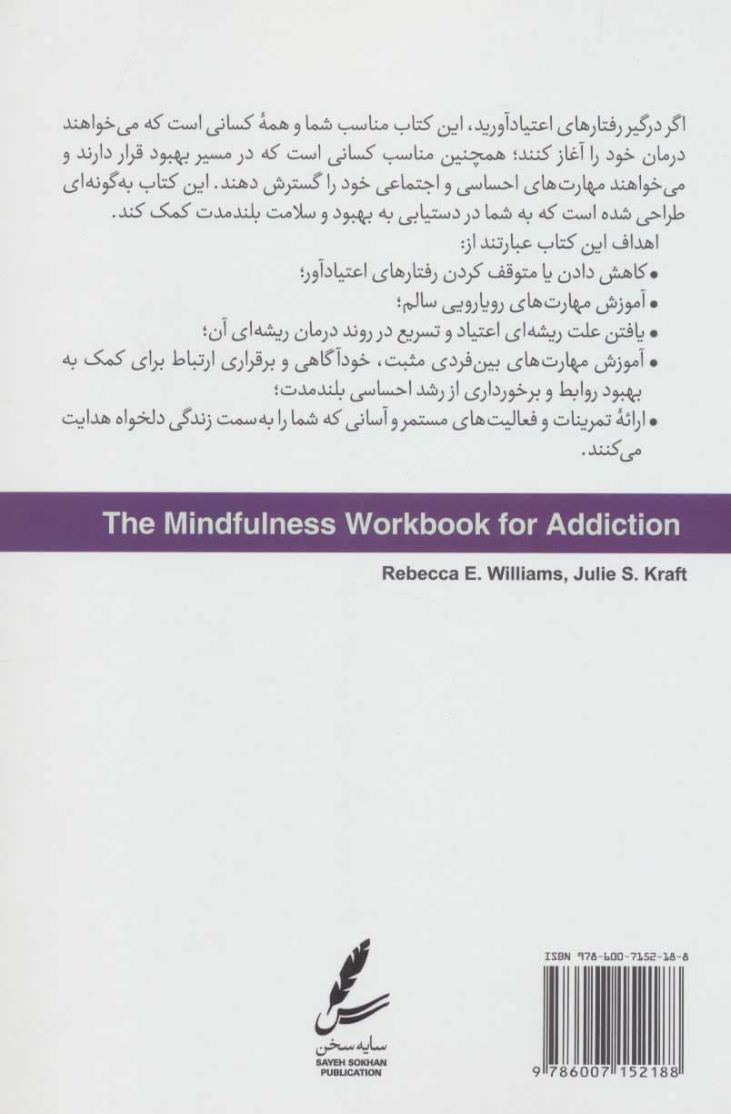 ذهنآگاهی در رفتارهای اعتیادآور (رهنمودی برای رویایی با غم و اندوه استرس و خشم)