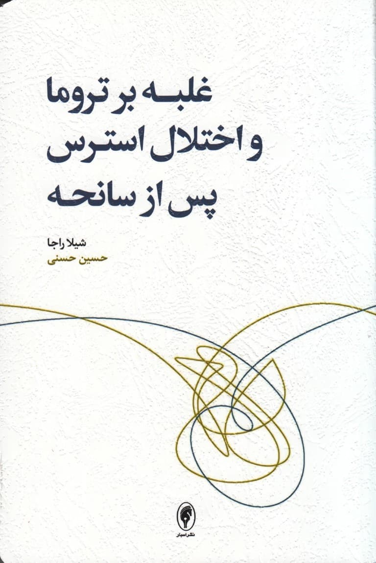 غلبه بر تروما اختلال استرس پس از سانحه (راهبردهای عملی مبتنی بر رفتاردرمانی شناختی رفتاردرمانی دیالکتیکی)
