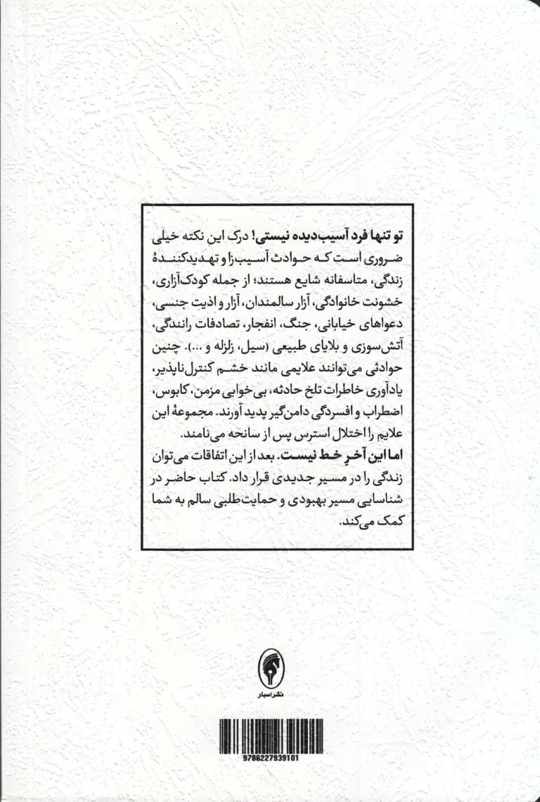 غلبه بر تروما اختلال استرس پس از سانحه (راهبردهای عملی مبتنی بر رفتاردرمانی شناختی رفتاردرمانی دیالکتیکی)