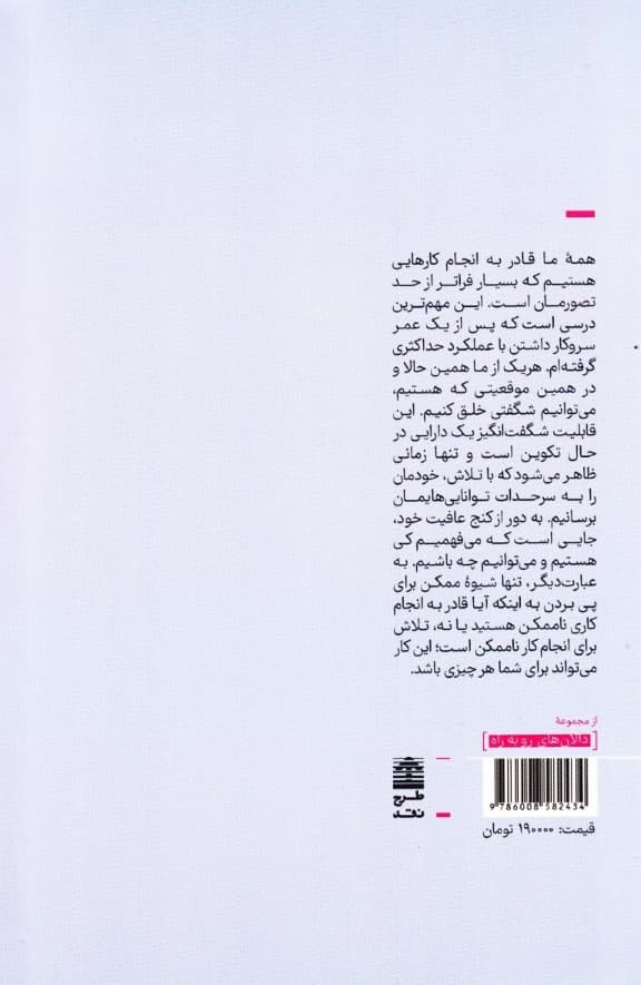 هنر ناممکن (مقدمهای بر عملکرد حداکثری)