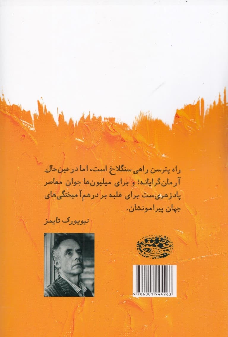 ورای نظم (12 قانون دیگر برای زندگی)