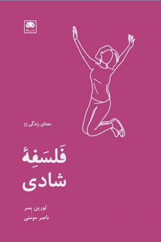 فلسفه شادی