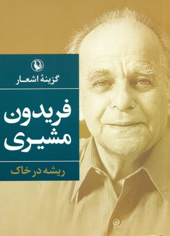 ریشه در خاک (گزینه اشعار فریدون مشیری) جیبی