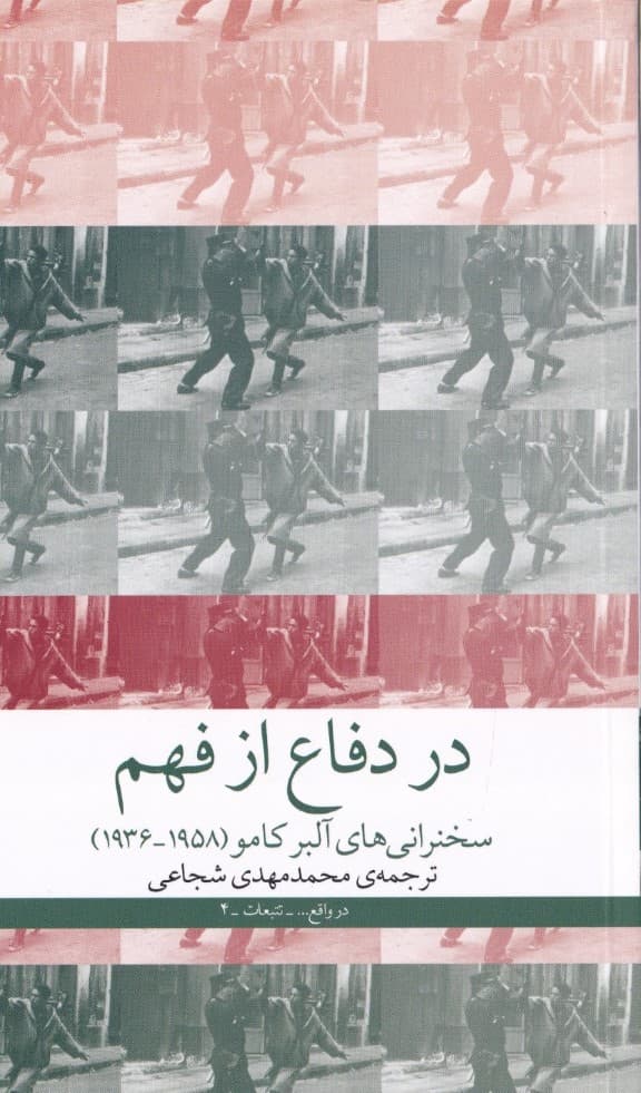 در دفاع از فهم (سخنرانیهای آلبر کامو) 1936 تا 1958
