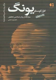 کارل گوستاو یونگ و روانشناسی تحلیلی او