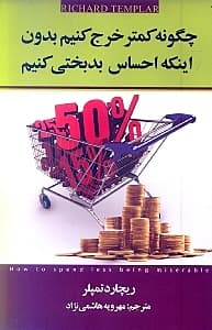 چگونه کمتر خرج کنیم بدون اینکه احساس بدبختی کنیم