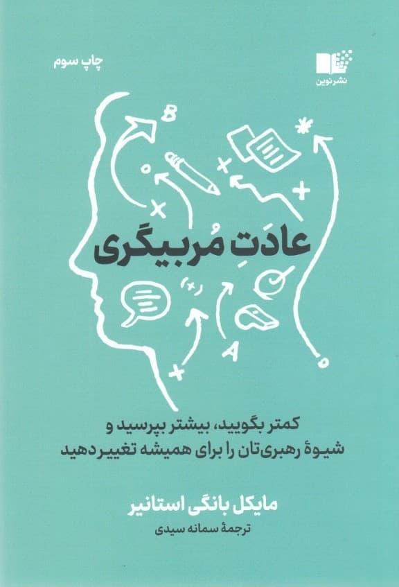 عادت مربیگری (کمتر بگویید بیشتر بپرسید و شیوه رهبریتان را برای همیشه تغییر دهید)