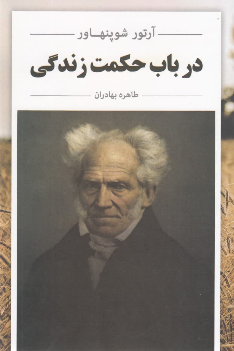 در باب حکمت زندگی