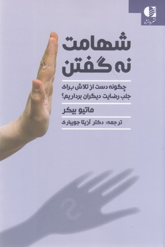 شهامت نه گفتن