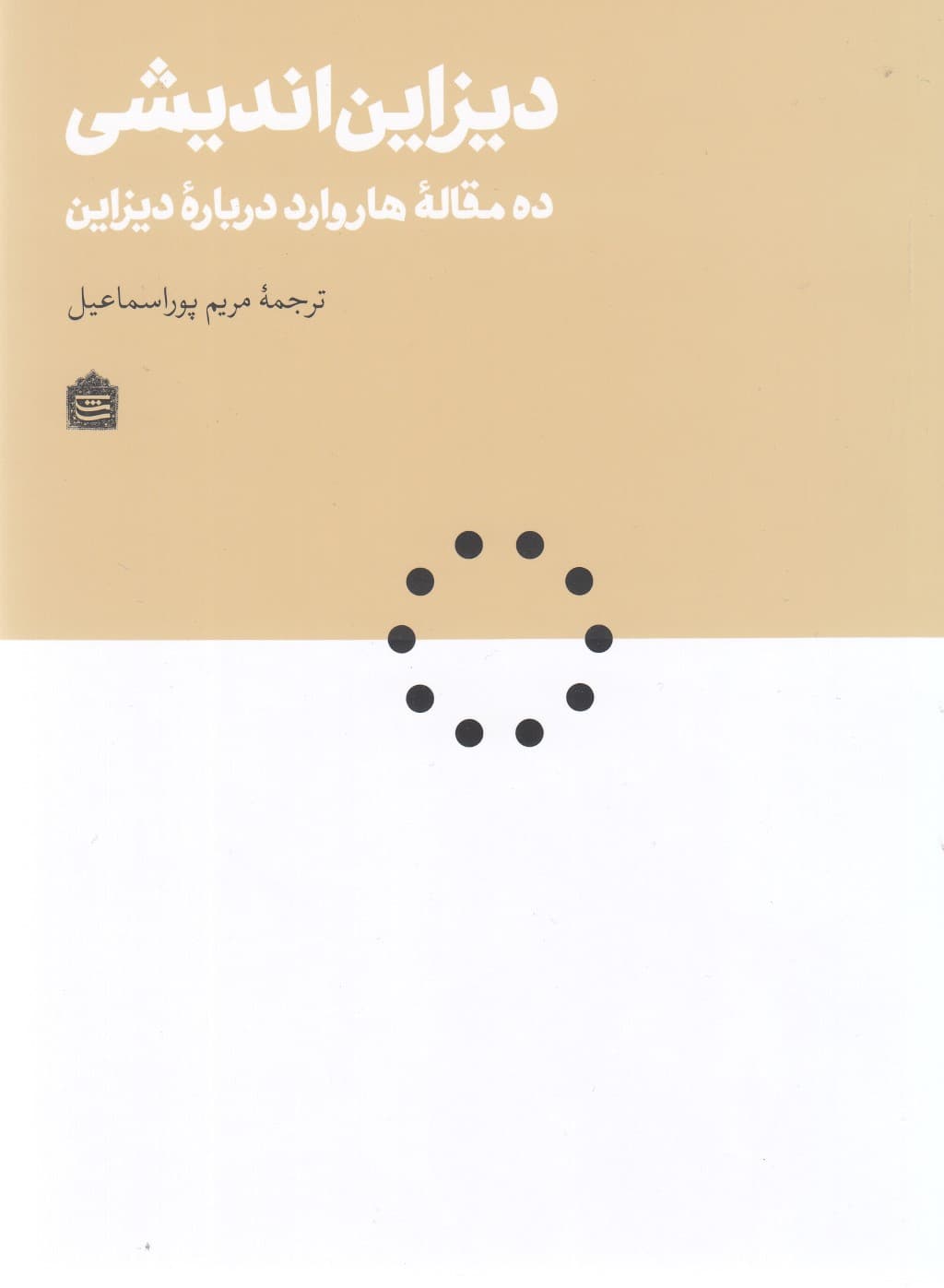 دیزایناندیشی (10 مقاله هاروارد درباره دیزاین)