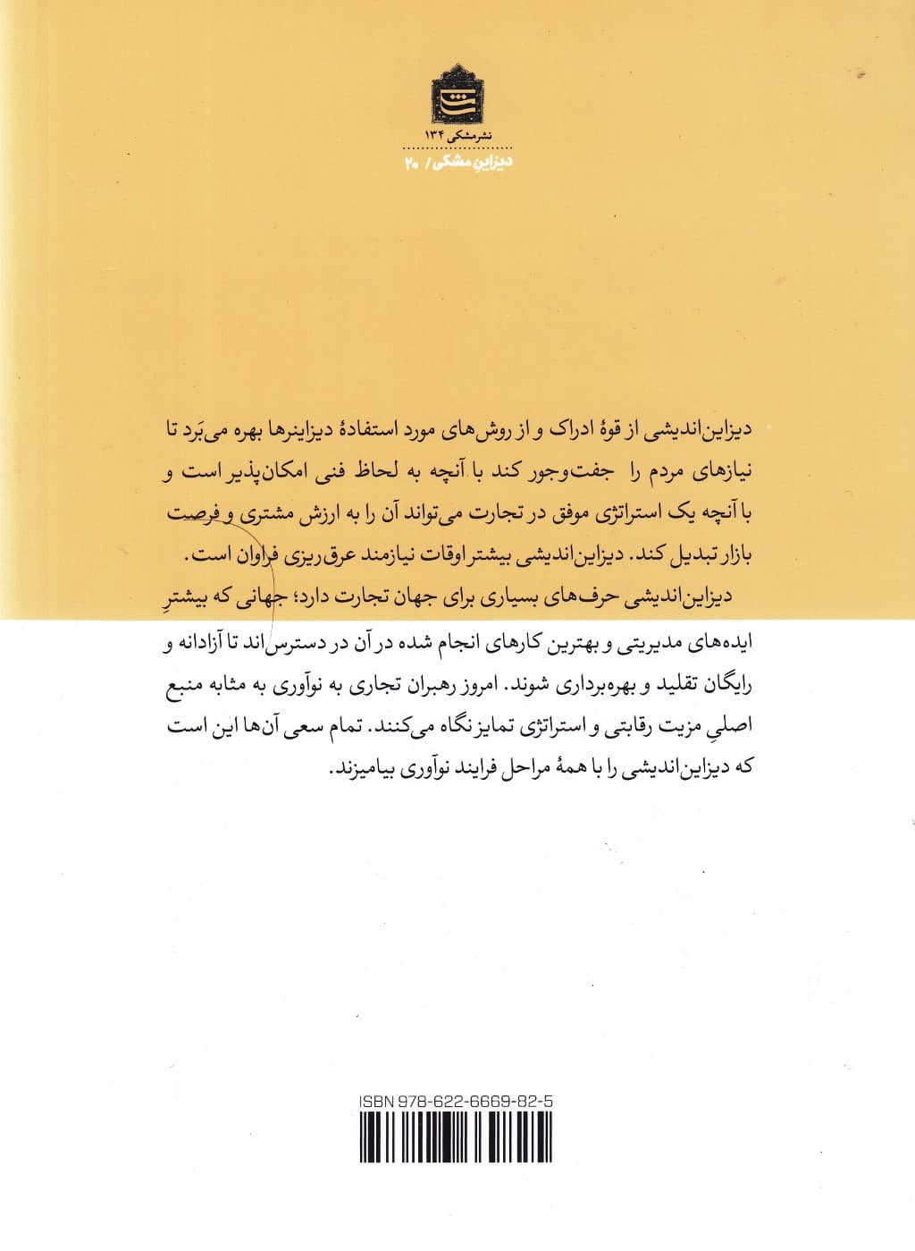 دیزایناندیشی (10 مقاله هاروارد درباره دیزاین)