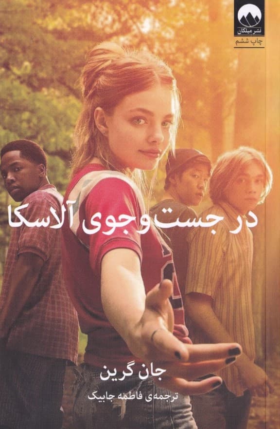 در جستجوی آلاسکا