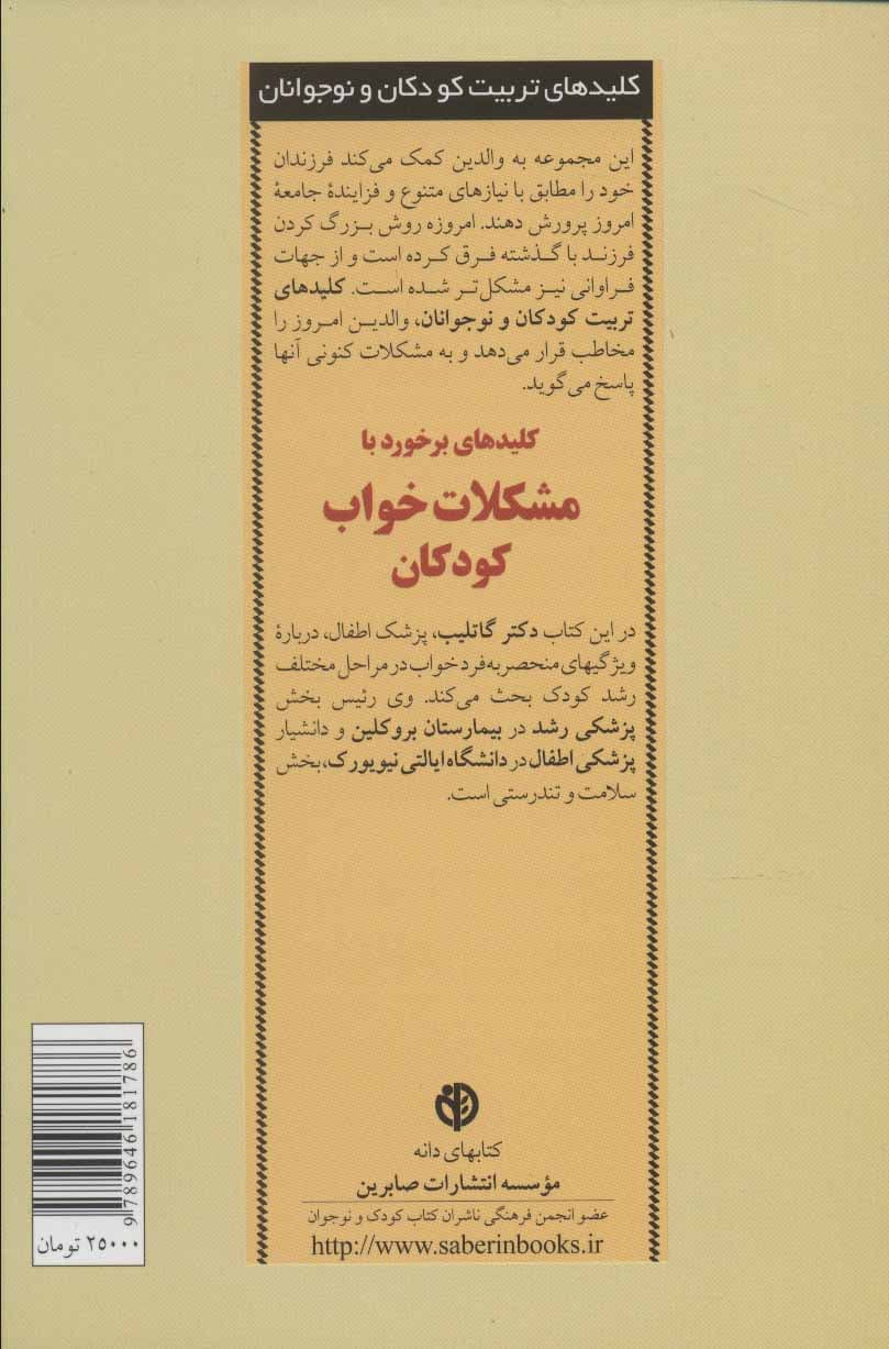 کلیدهای برخورد با مشکلات خواب کودکان