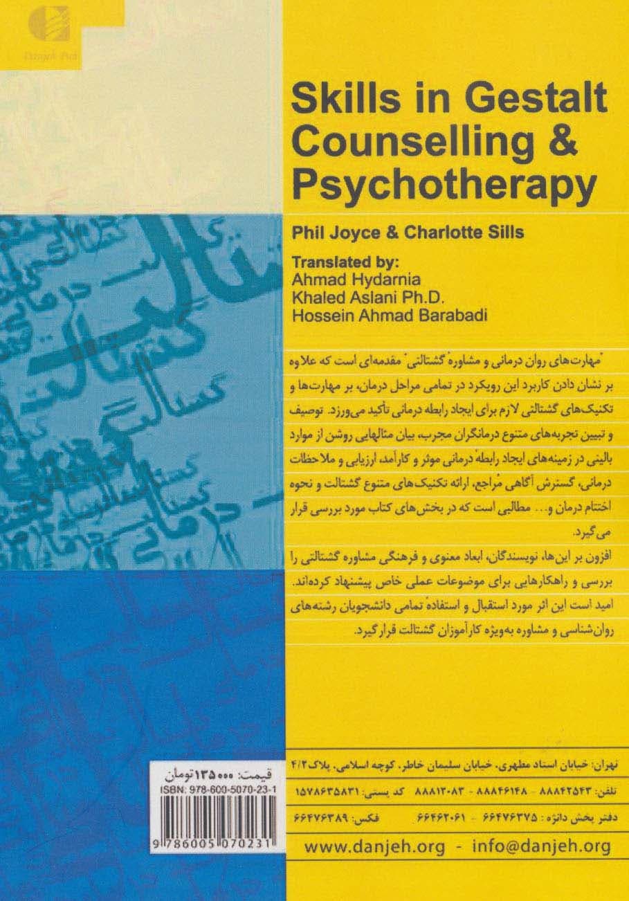 گشتالتدرمانی (فنون و مهارتهای رواندرمانی و مشاوره گشتالت)