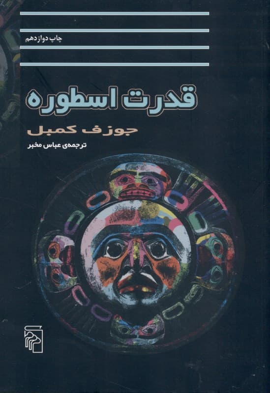 قدرت اسطوره (گفتگو با بیل مویرز)