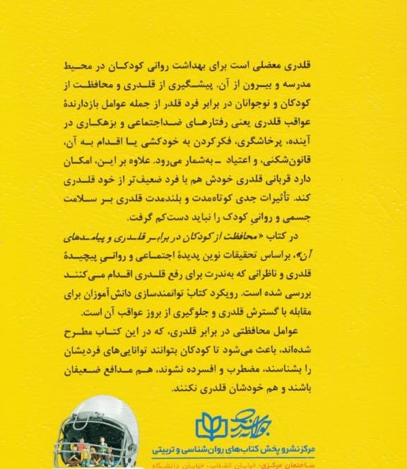 محافظت از کودکان در برابر قلدری و پیامدهای آن