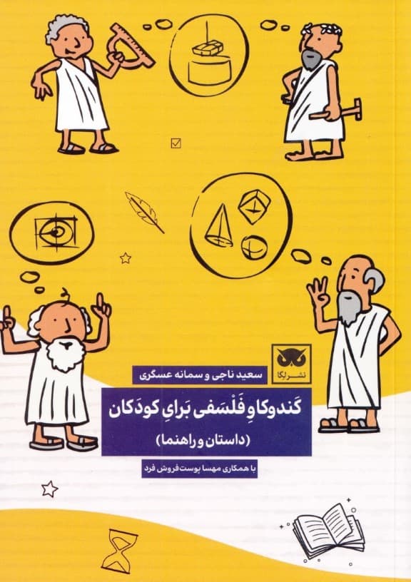 کندوکاو فلسفی برای کودکان (داستان و راهنما)