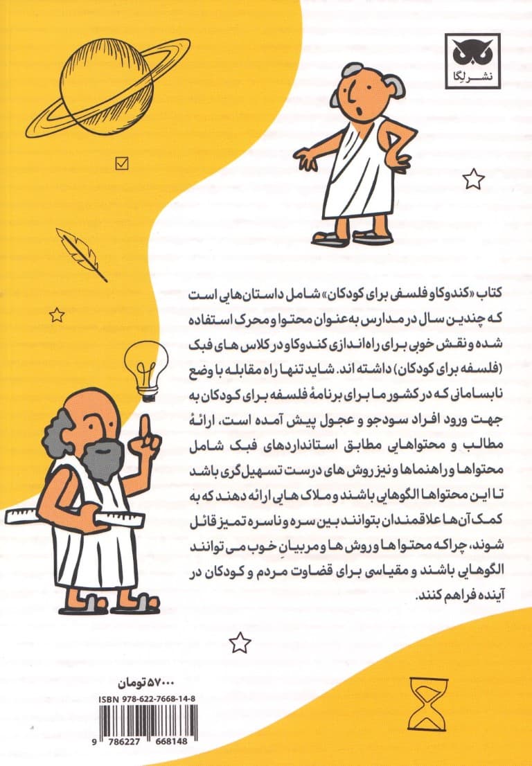 کندوکاو فلسفی برای کودکان (داستان و راهنما)