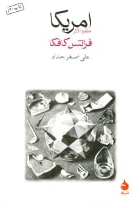 آمریکا (مفقودالاثر)