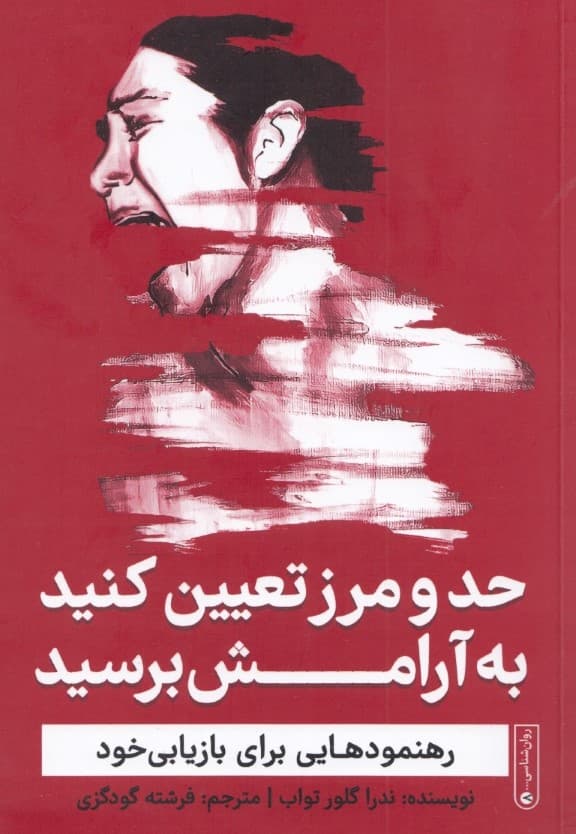 حد و مرز تعیین کنید به آرامش برسید