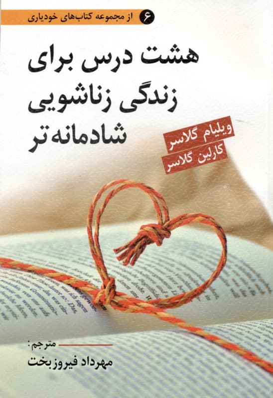 8 درس برای زندگی زناشویی شادمانهتر