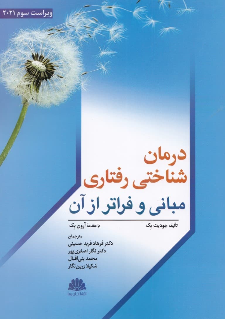 درمان شناختی رفتاری مبانی و فراتر از آن
