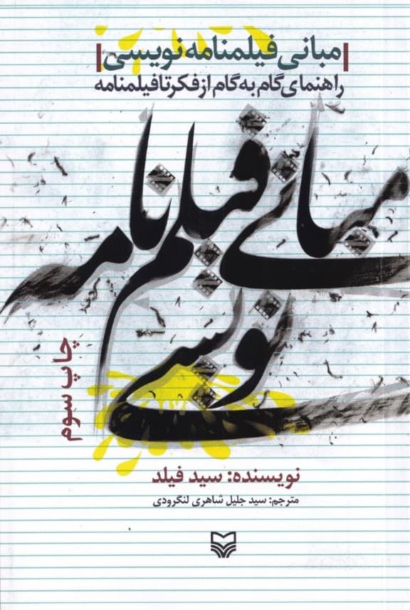 مبانی فیلمنامهنویسی (راهنمای گام به گام از فکر تا فیلمنامه)