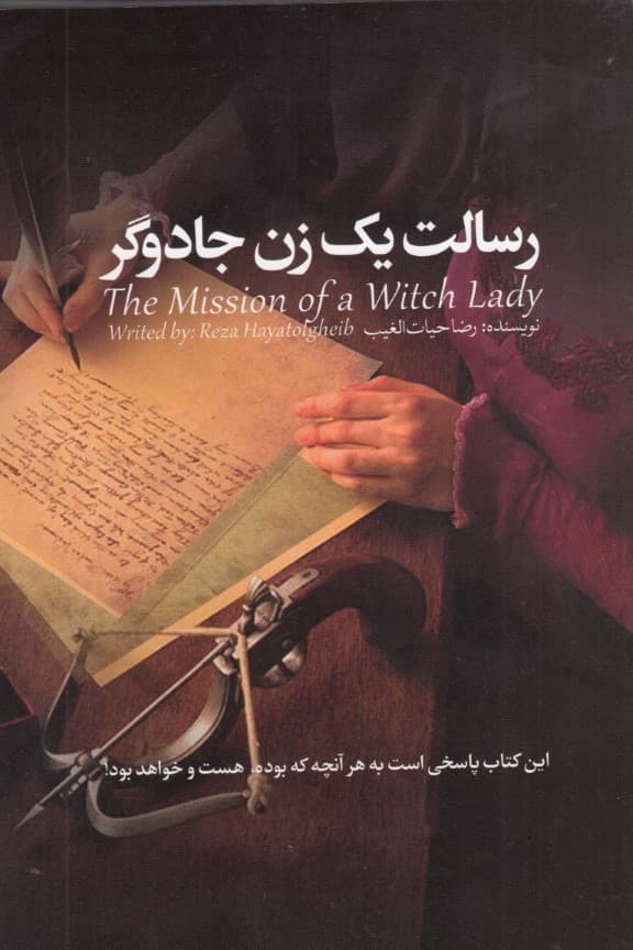 رسالت 1 زن جادوگر