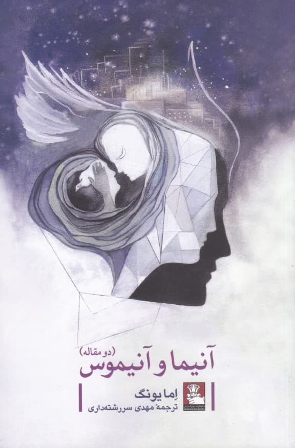 آنیما و آنیموس (2 مقاله)