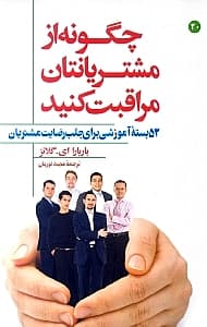 چگونه از مشتریانتان مراقبت کنید (52 بسته آموزشی برای جلب رضایت مشتریان)