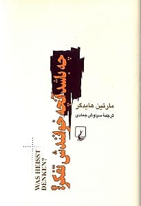 چه باشد آنچه خوانندش تفکر