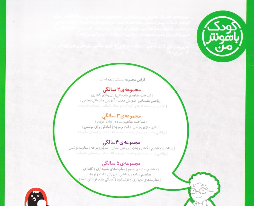 مفاهیم ساده ریاضی (کودک باهوش من 5)