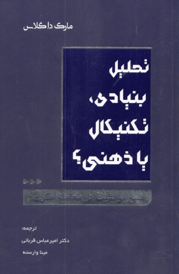 مسیر موفقیت در معاملهگری (تحلیل بنیادی تکنیکال یا ذهنی)