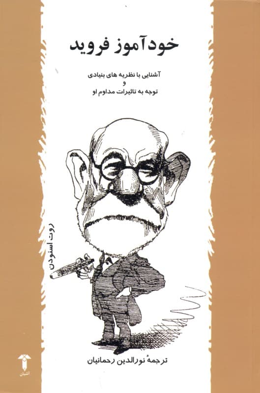 خودآموز فروید