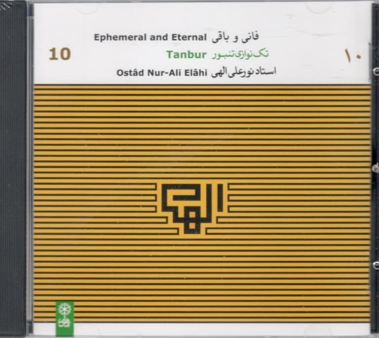 فانی و باقی (تکنوازی تنبور استاد الهی )