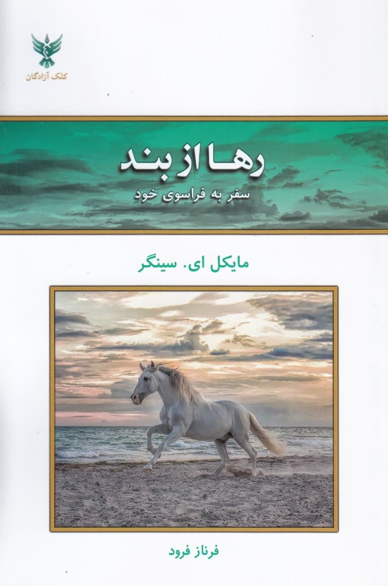 رها از بند (سفر به فراسوی خود)